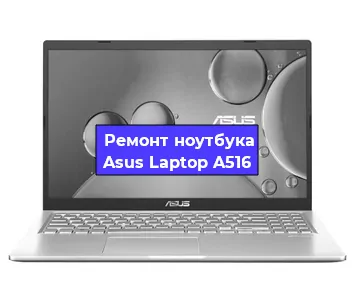Чистка от пыли и замена термопасты на ноутбуке Asus Laptop A516 в Новосибирске
